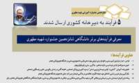 معرفی فرآیندهای برتر دانشگاهی شانزدهمین جشنواره شهید مطهری