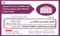 برگزاری کارگاه نگارش طرح درس انگلیسی و اصول صحیح نگارش Cover Letter 