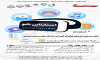 اولین جشنواره دانشجویی ایده‌های نوآورانه آموزشی (استارتاپی شو)
