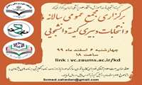 فراخوان انتخابات دبیری کمیته دانشجویی توسعه آموزش دانشگاه علوم پزشکی زاهدان
