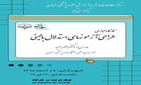 برگزاری کارگاه مجازی  طراحی آزمونهای استدلال بالینی