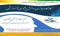 برگزاری کارگاه دانش پژوهی