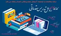کارگاه مجازی روش تدریس مقدماتی