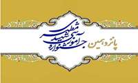 معرفی فرآیندهای برتر دانشگاهی پانزدهمین جشنواره شهید مطهری 