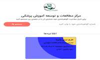راه اندازی سامانه اختصاصی کارگاه های مرکز مطالعات وتوسعه آموزش علوم پزشکی