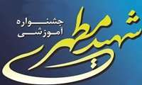 کسب رتبه دوم جشنواره شهید مطهری توسط  عضو هیئت علمی دانشگاه علوم پزشکی زاهدان 