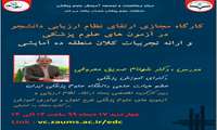 برگزاری کارگاه  مجازی ارتقای نظام ارزیابی دانشجو در آزمون های علوم پزشکی